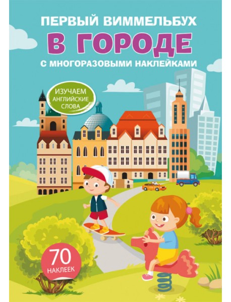 Первый виммельбух с многоразовыми наклейками. В городе