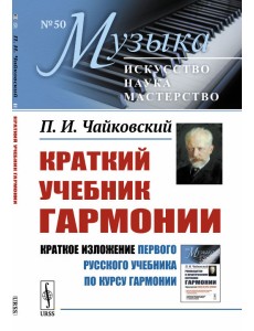 Краткий учебник гармонии. Выпуск №50 Краткий учебник гармонии. Выпуск №50