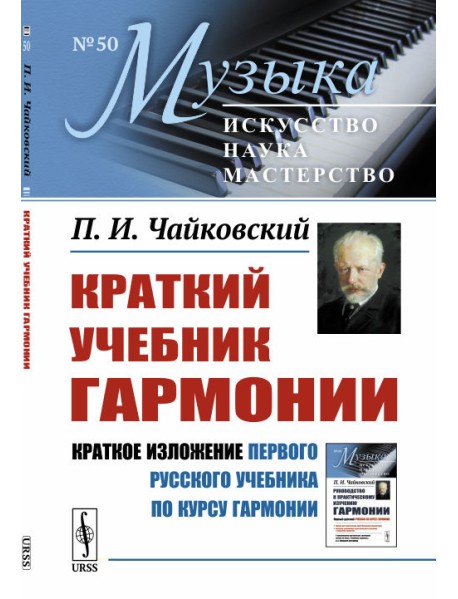 Краткий учебник гармонии. Выпуск №50