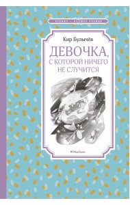 Девочка, с которой ничего не случится