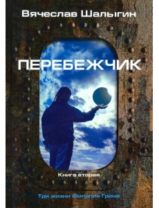 Три жизни Филиппа Грина. Книга 2. Перебежчик