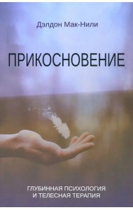 Прикосновение. Глубинная психология и телесная терапия