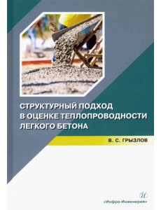Структурный подход в оценке теплопроводности легкого бетона. Учебное пособие