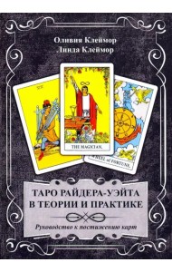 Таро Райдера-Уэйта в теории и практике. Руководство к постижению карт