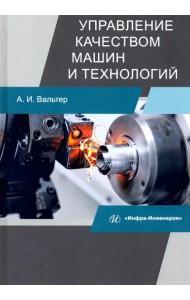 Управление качеством машин и технологий. Учебник
