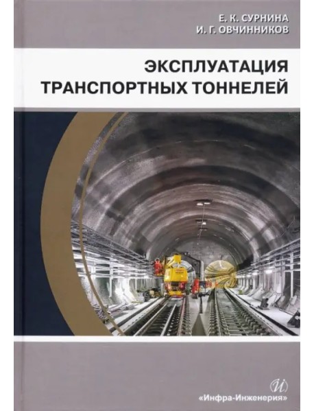 Эксплуатация транспортных тоннелей. Учебное пособие