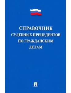 Справочник судебных прецедентов по гражданским делам