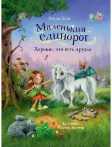 Маленький единорог. Хорошо, что есть друзья
