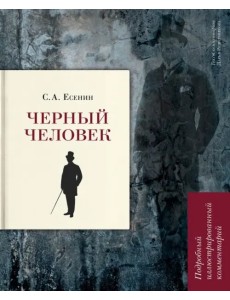 Черный человек. Подробный иллюстрированный комментарий. Учебное пособие