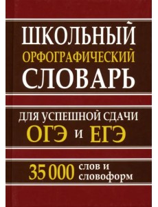 Школьный орфографический словарь для успешной сдачи ОГЭ и ЕГЭ. 35 000 слов и словоформ