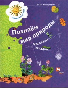 Познаём мир природы. Рассказы-загадки. Пособие для детей 5-7 лет. ФГОС ДО