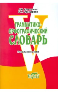 Грамматико-орфографический словарь. Справочное пособие для начальной школы