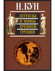 Легенды и мифы Древней Греции