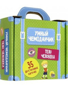 Умный чемоданчик. Тело человека. Обучающие карточки