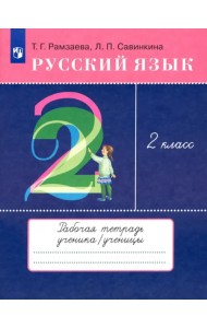 Русский язык. 2 класс. Тетрадь для упражнений по русскому языку и речи к уч. Т.Рамзаевой. ФГОС