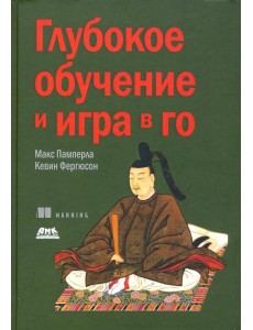 Глубокое обучение и игра в го Глубокое обучение и игра в го