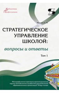 Стратегическое управление школой: вопросы и ответы. Том 1