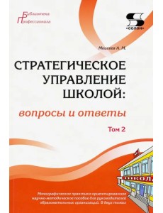 Стратегическое управление школой: вопросы и ответы. Том 2