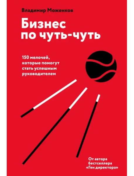 Бизнес по чуть-чуть. 150 мелочей, которые помогут стать успешным руководителем