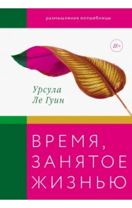 Время, занятое жизнью. Размышления волшебницы Земноморья