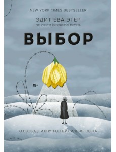 Выбор. О свободе и внутренней силе человека