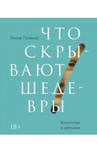 Что скрывают шедевры. Искусство в деталях