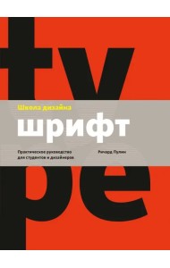 Школа дизайна: шрифт. Практическое пособие для студентов и дизайнеров