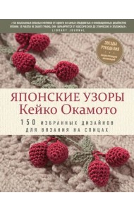 Японские узоры Кейко Окамото. 150 избранных дизайнов для вязания на спицах