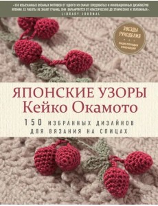 Японские узоры Кейко Окамото. 150 избранных дизайнов для вязания на спицах Японские узоры Кейко Окамото. 150 избранных дизайнов для вязания на спицах