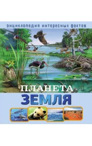 Планета Земля