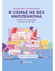 В семье не без Миллениума. Что делать поколению (1985-2002 г.р.), которое меняет мир