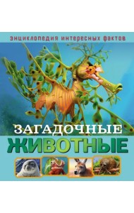 Загадочные животные