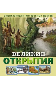 Великие открытия
