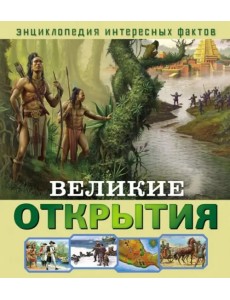 Великие открытия