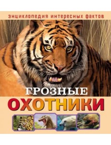 Грозные охотники Грозные охотники