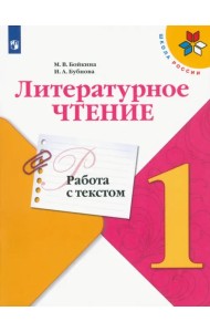 Литературное чтение. 1 класс. Работа с текстом. ФГОС