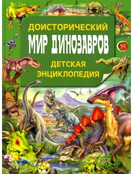 Доисторический мир динозавров. Детская энциклопедия