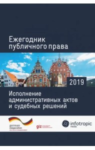 Ежегодник публичного права 2019. Исполнение административных актов и судебных решений