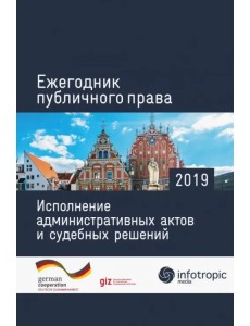Ежегодник публичного права 2019. Исполнение административных актов и судебных решений