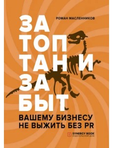 Затоптан и забыт. Вашему бизнесу не выжить без PR