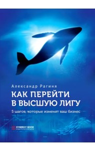 Как перейти в высшую лигу. 5 шагов, которые изменят ваш бизнес