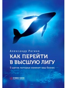 Как перейти в высшую лигу. 5 шагов, которые изменят ваш бизнес