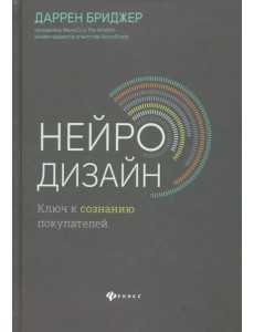 Нейродизайн. Ключ к сознанию покупателей Нейродизайн. Ключ к сознанию покупателей