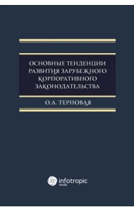 Основные тенденции развития зарубежного корпоративного законодательства
