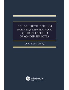 Основные тенденции развития зарубежного корпоративного законодательства Основные тенденции развития зарубежного корпоративного законодательства