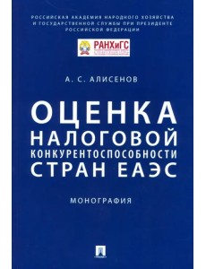 Оценка налоговой конкурентоспособности стран ЕАЭС. Монография