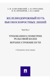 Железнодорожный путь высокоскоростных линий. Часть 2. Требования к геометрии. Верхнее строение пути