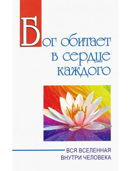 Бог обитает в сердце каждого. Вся вселенная внутри человека