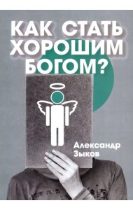 Как стать хорошим Богом?