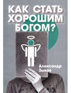 Как стать хорошим Богом? Как стать хорошим Богом?